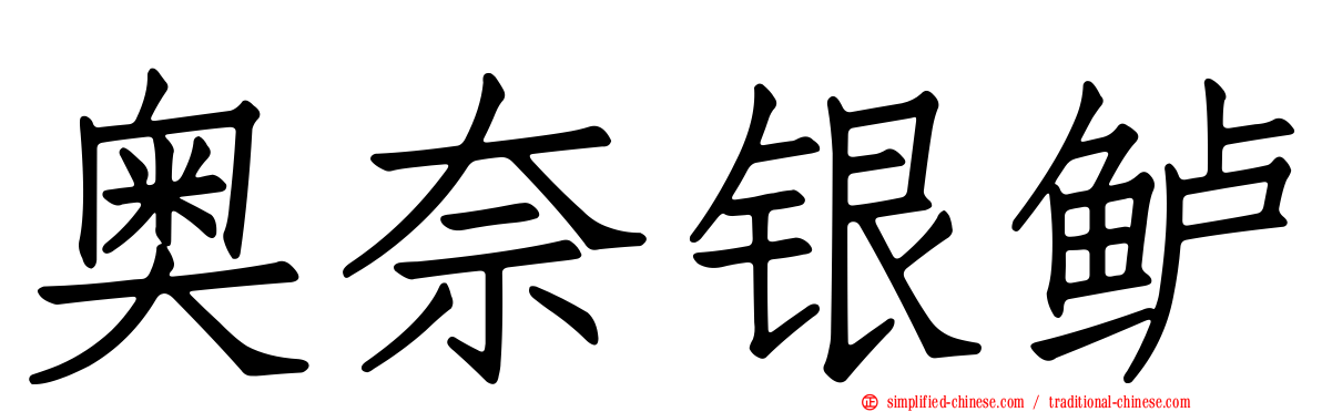 奥奈银鲈