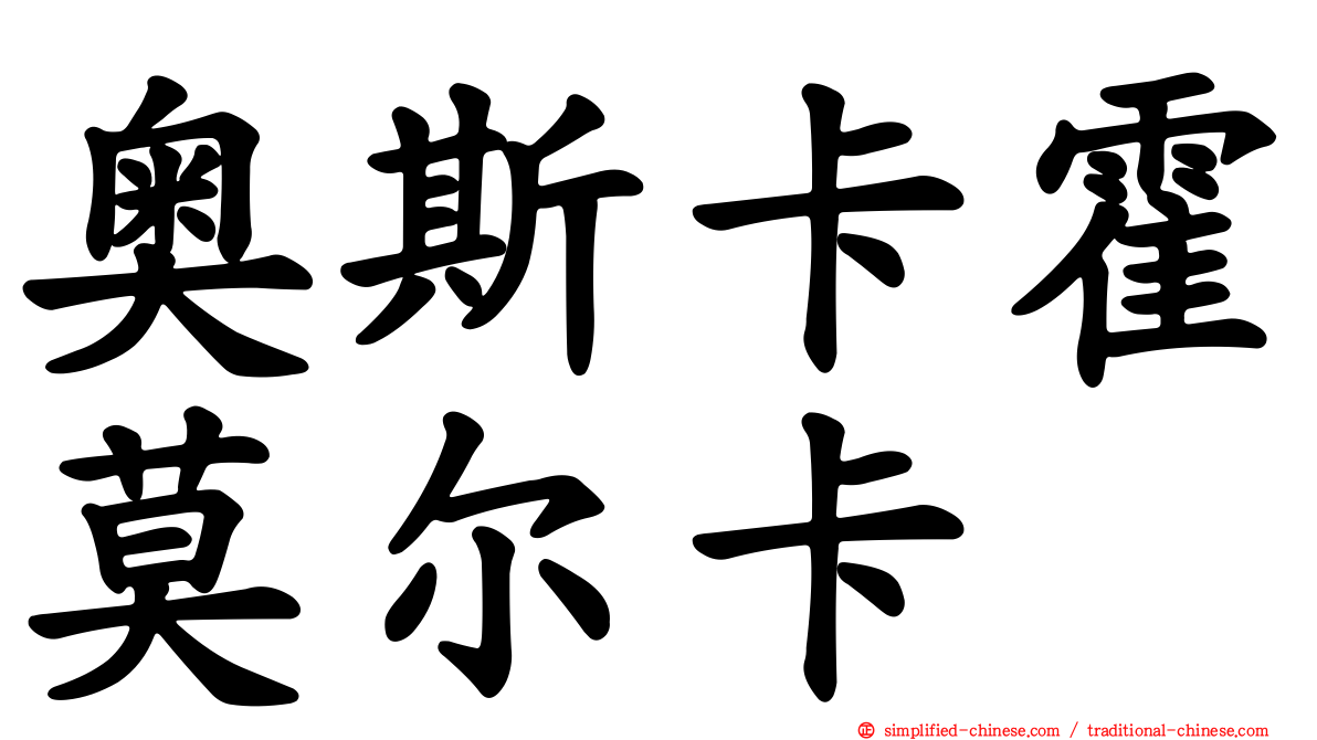 奥斯卡霍莫尔卡