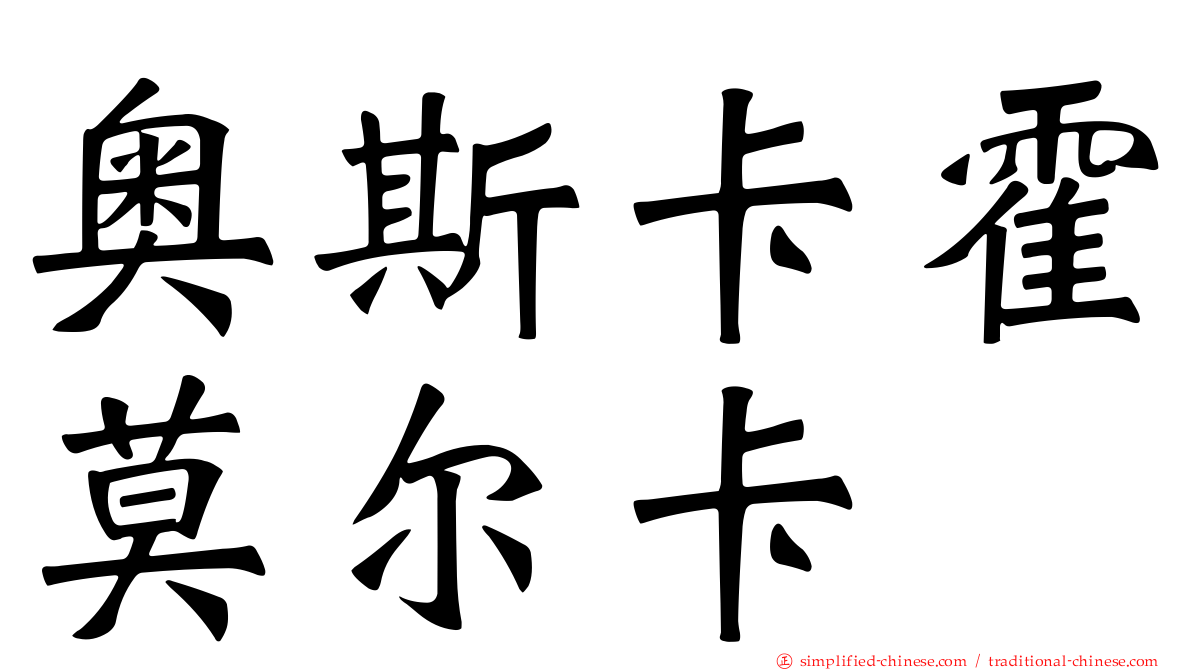 奥斯卡霍莫尔卡