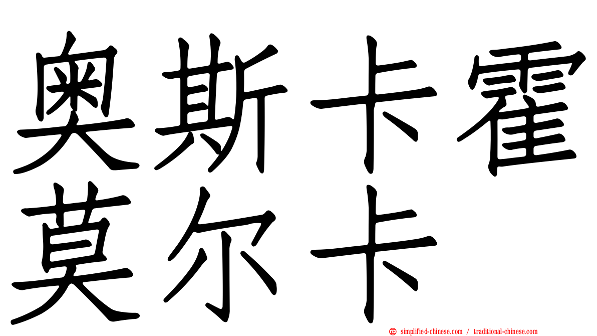 奥斯卡霍莫尔卡