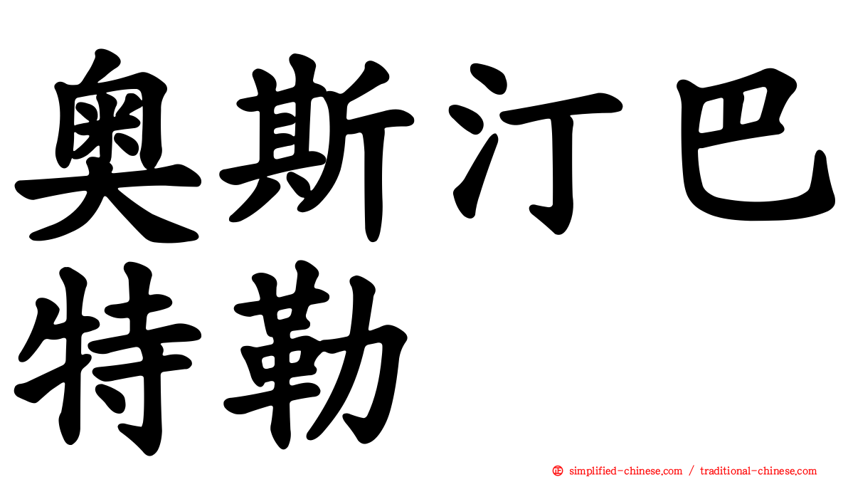 奥斯汀巴特勒