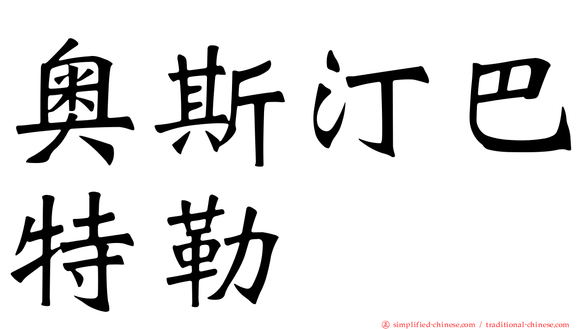 奥斯汀巴特勒
