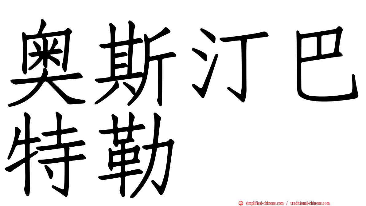 奥斯汀巴特勒