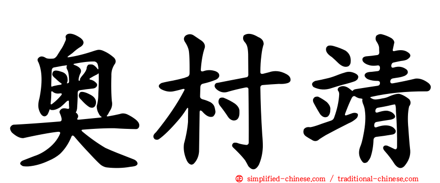 奥村靖