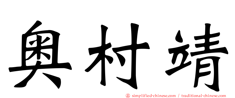 奥村靖