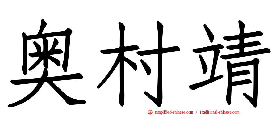 奥村靖