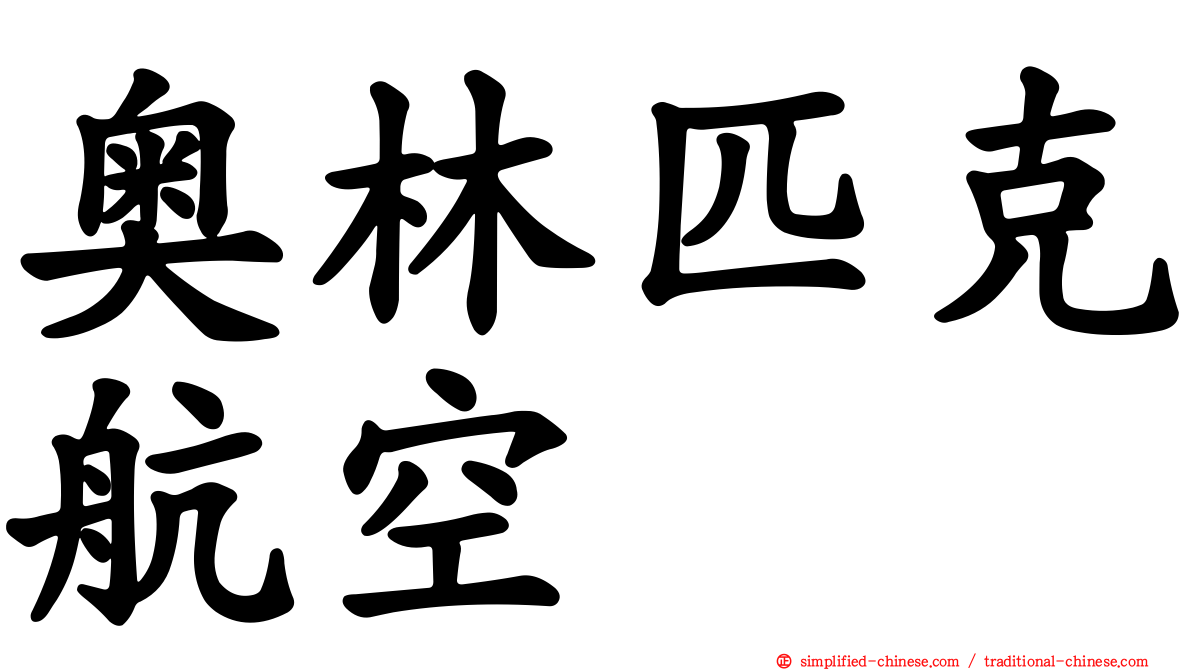 奥林匹克航空