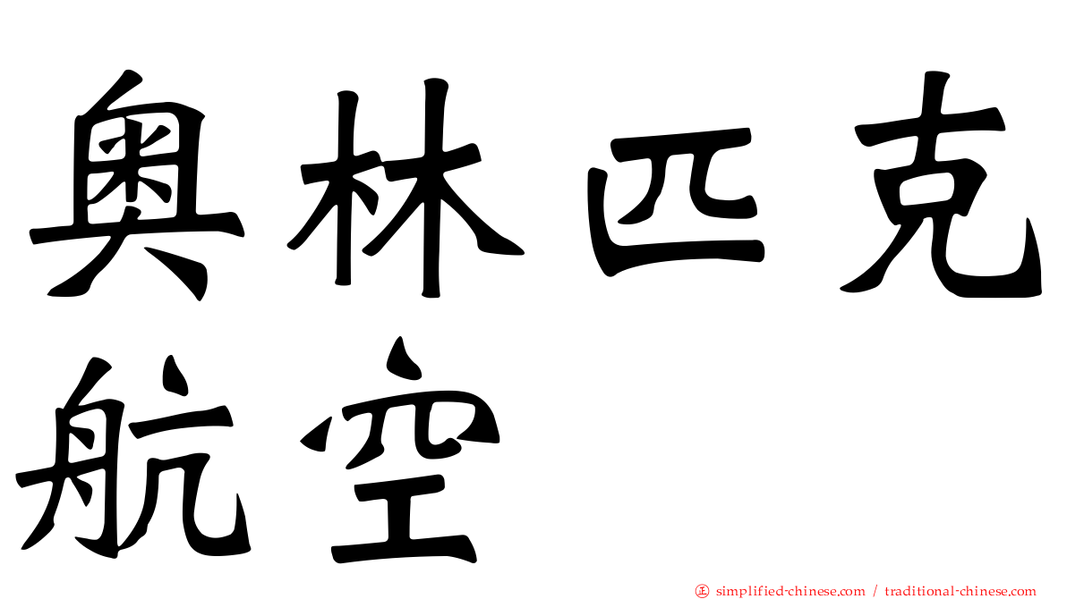 奥林匹克航空