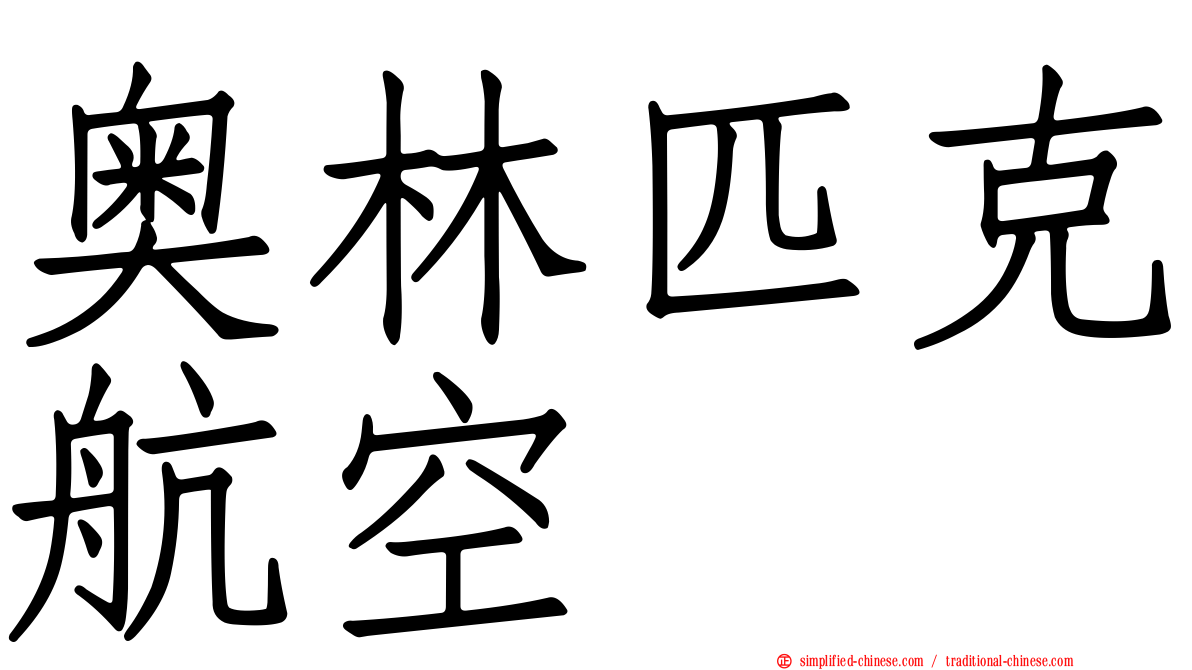 奥林匹克航空