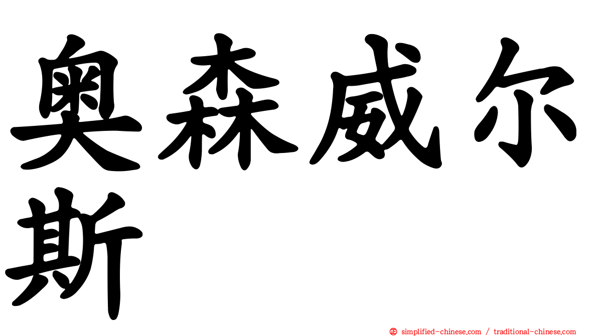 奥森威尔斯