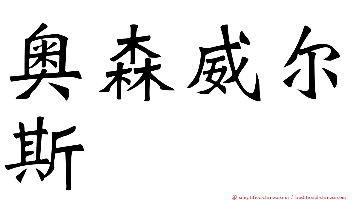 奥森威尔斯