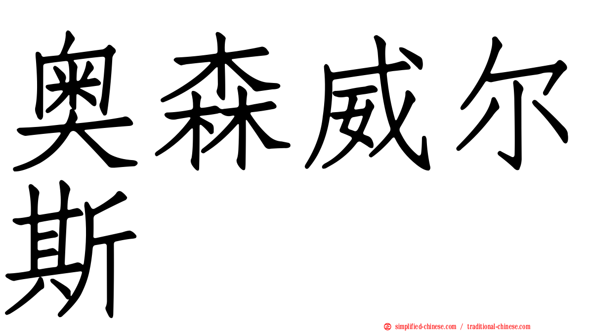 奥森威尔斯