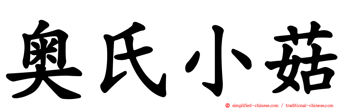 奥氏小菇