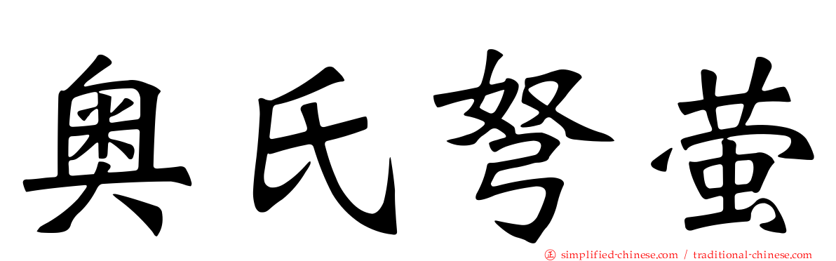 奥氏弩萤