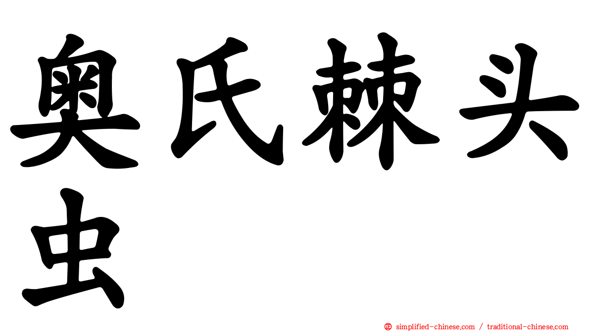 奥氏棘头虫