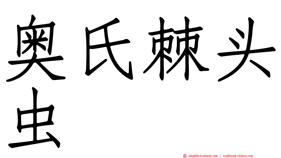 奥氏棘头虫