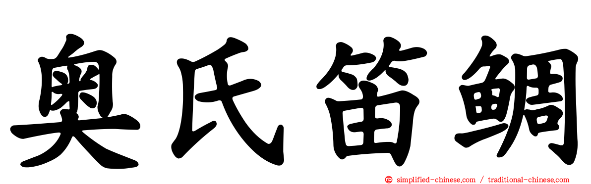 奥氏笛鲷