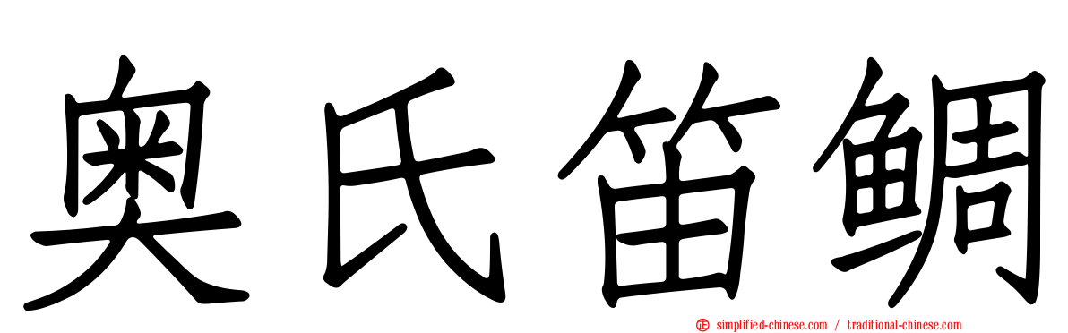 奥氏笛鲷