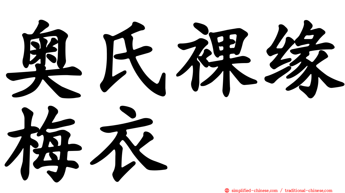 奥氏裸缘梅衣