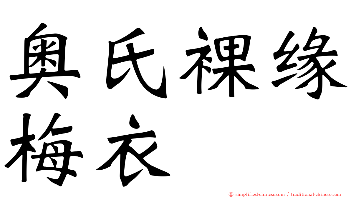 奥氏裸缘梅衣