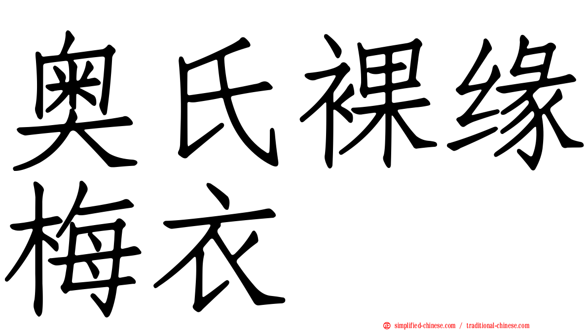 奥氏裸缘梅衣