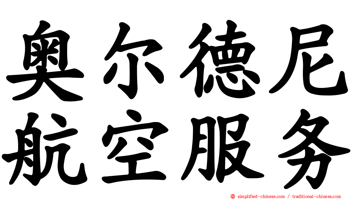 奥尔德尼航空服务
