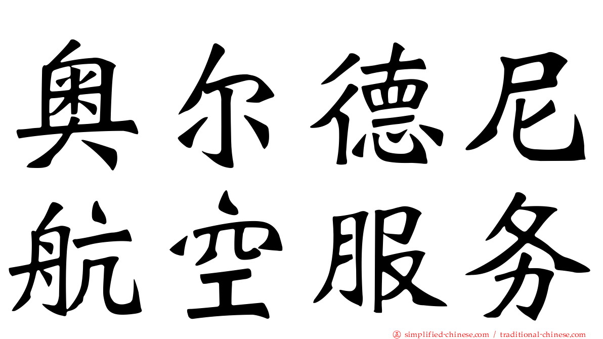 奥尔德尼航空服务