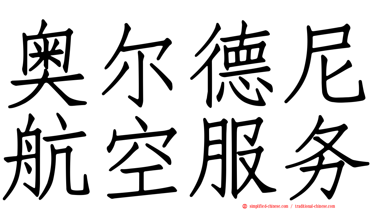 奥尔德尼航空服务