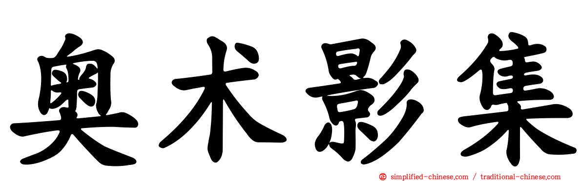 奥术影集