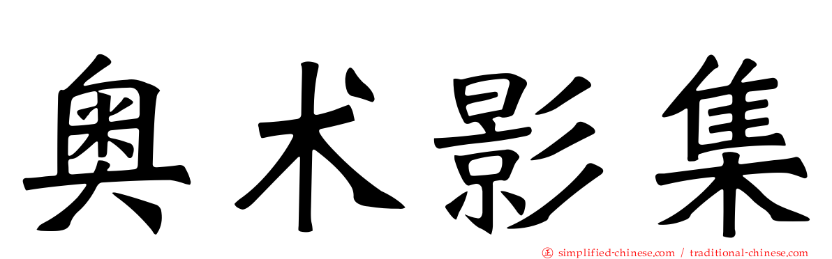 奥术影集