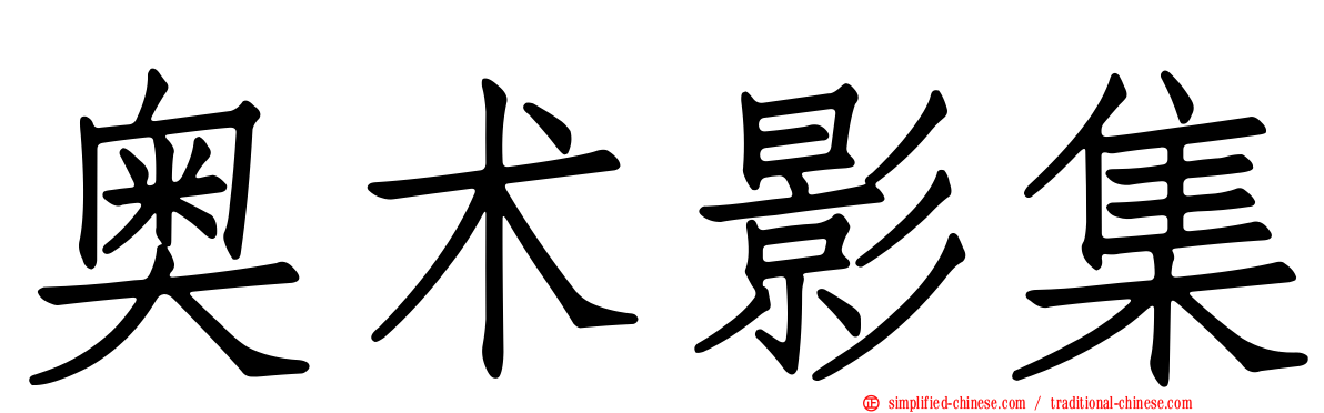 奥术影集