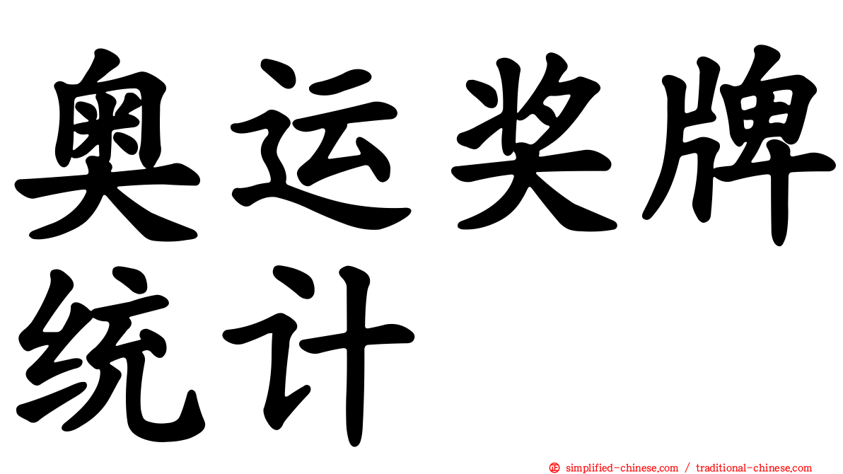 奥运奖牌统计