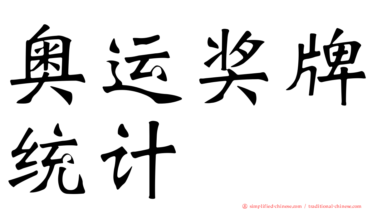 奥运奖牌统计