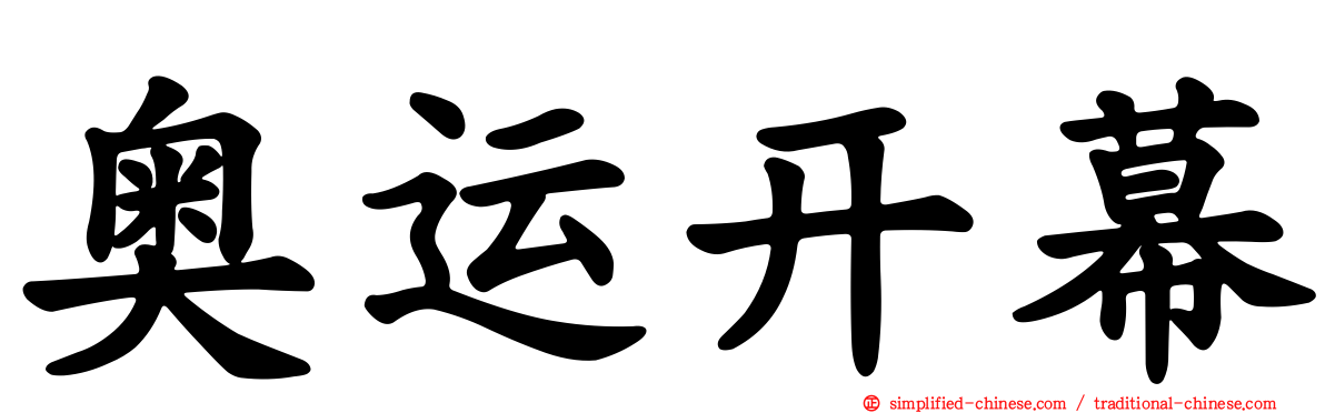 奥运开幕