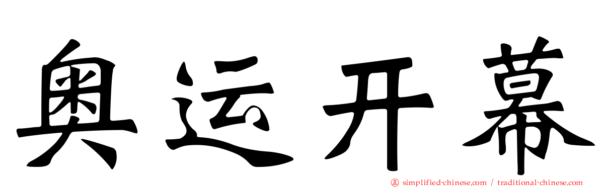 奥运开幕