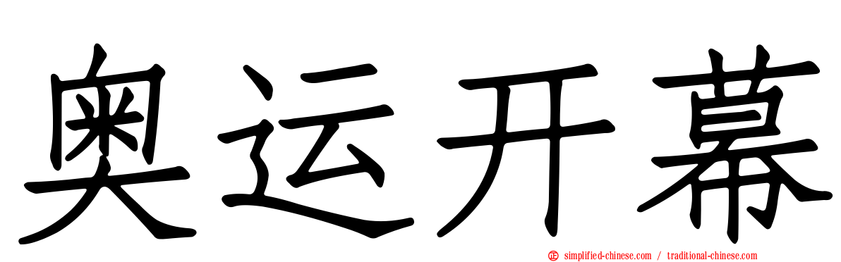 奥运开幕