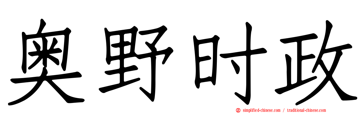 奥野时政