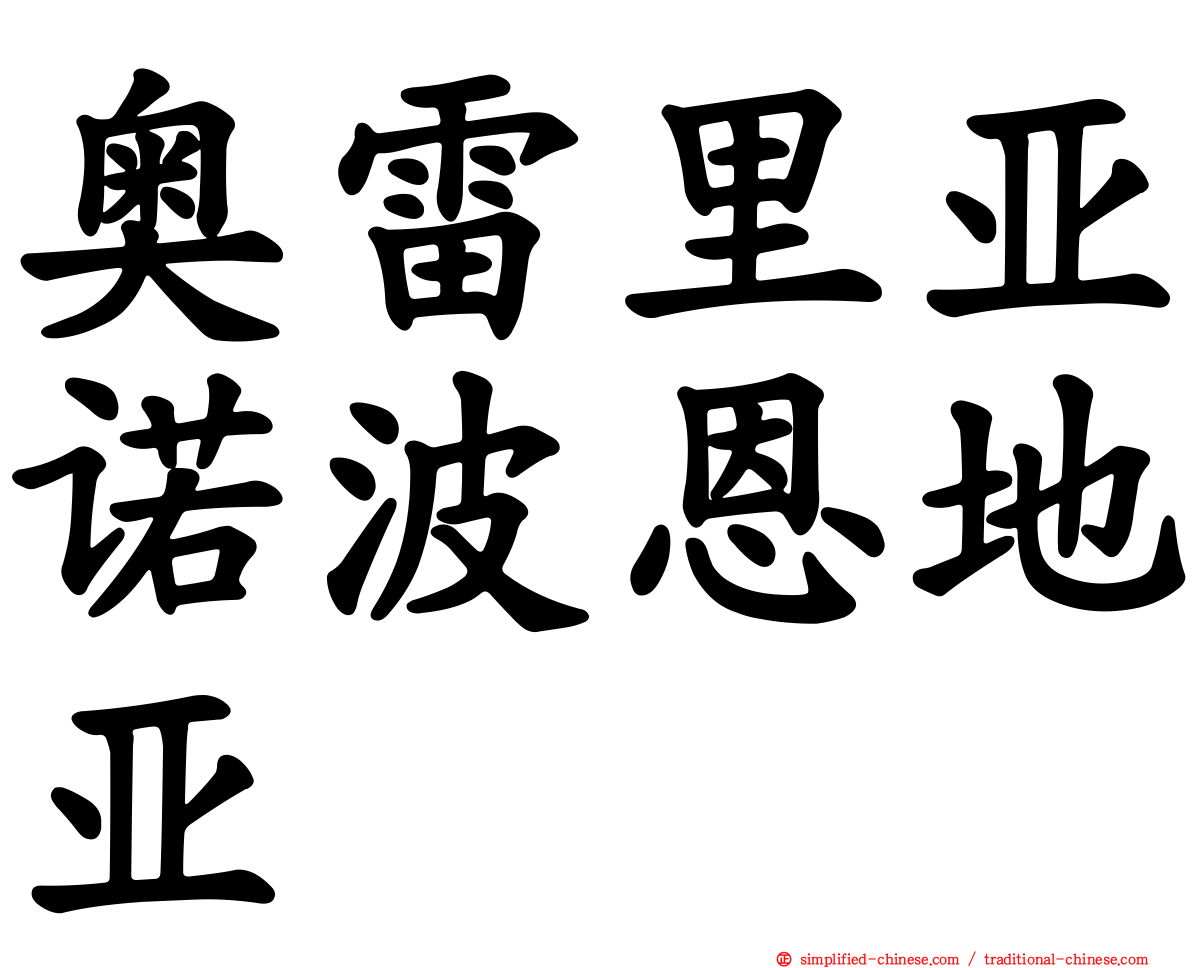 奥雷里亚诺波恩地亚