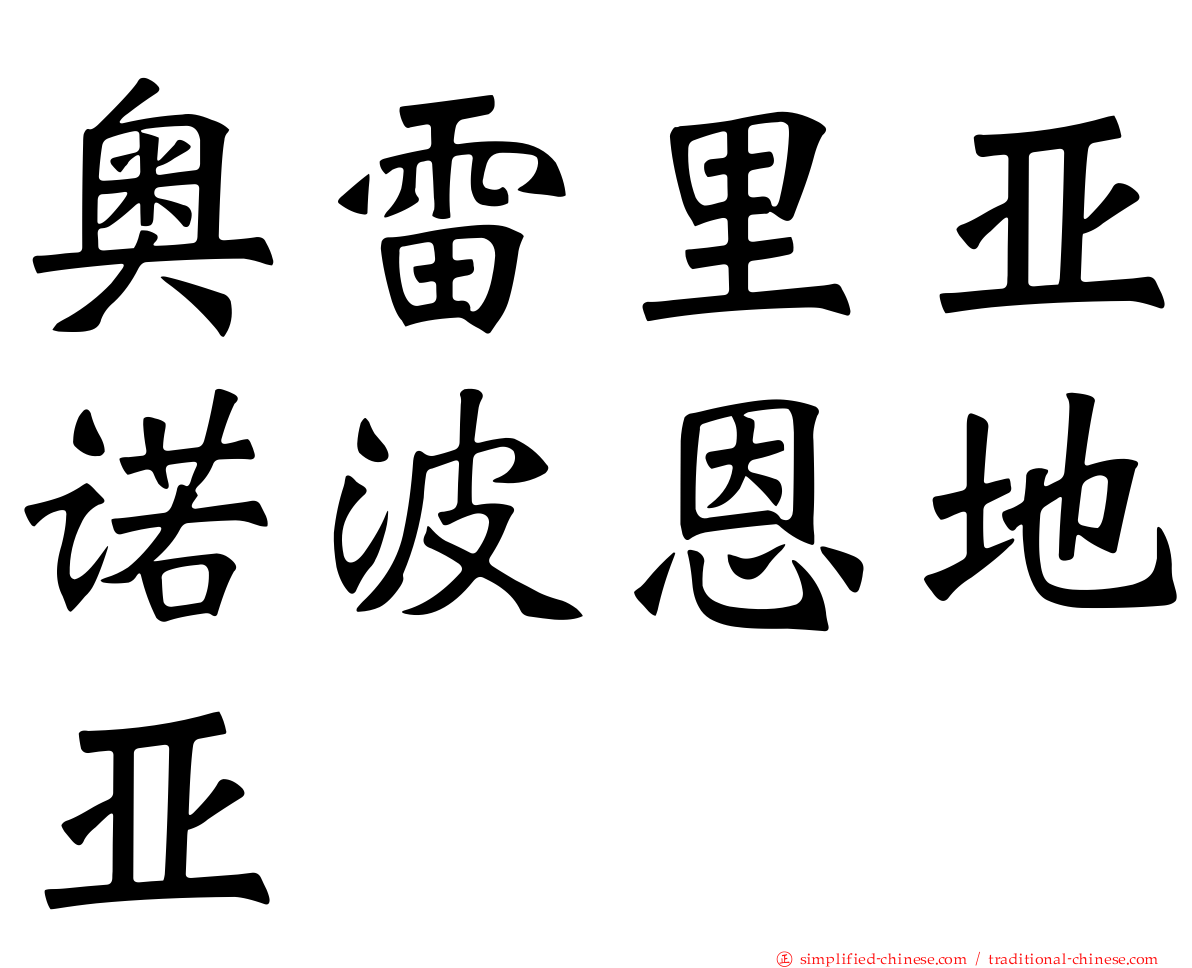 奥雷里亚诺波恩地亚