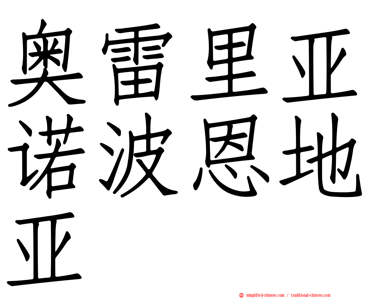 奥雷里亚诺波恩地亚