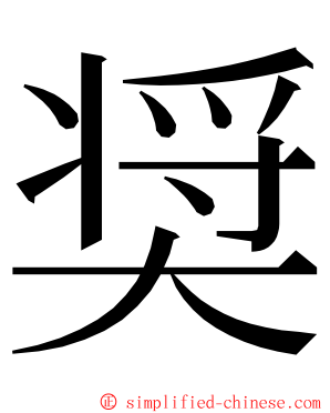 奨 ming font