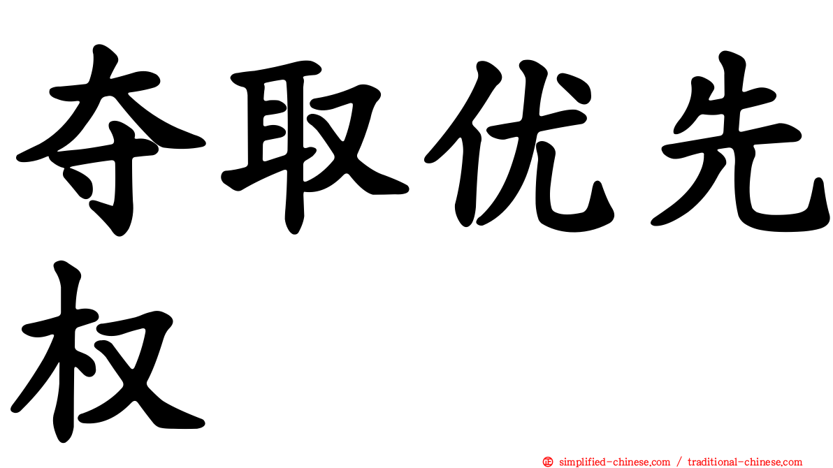 夺取优先权