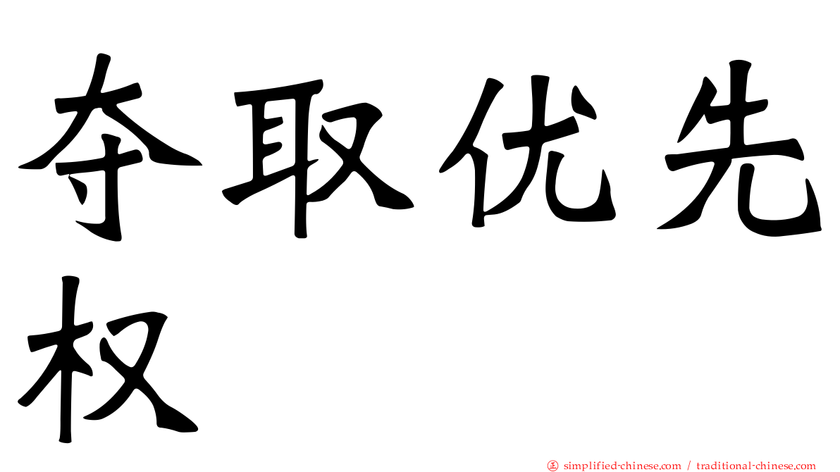 夺取优先权