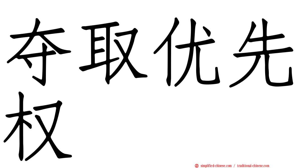 夺取优先权