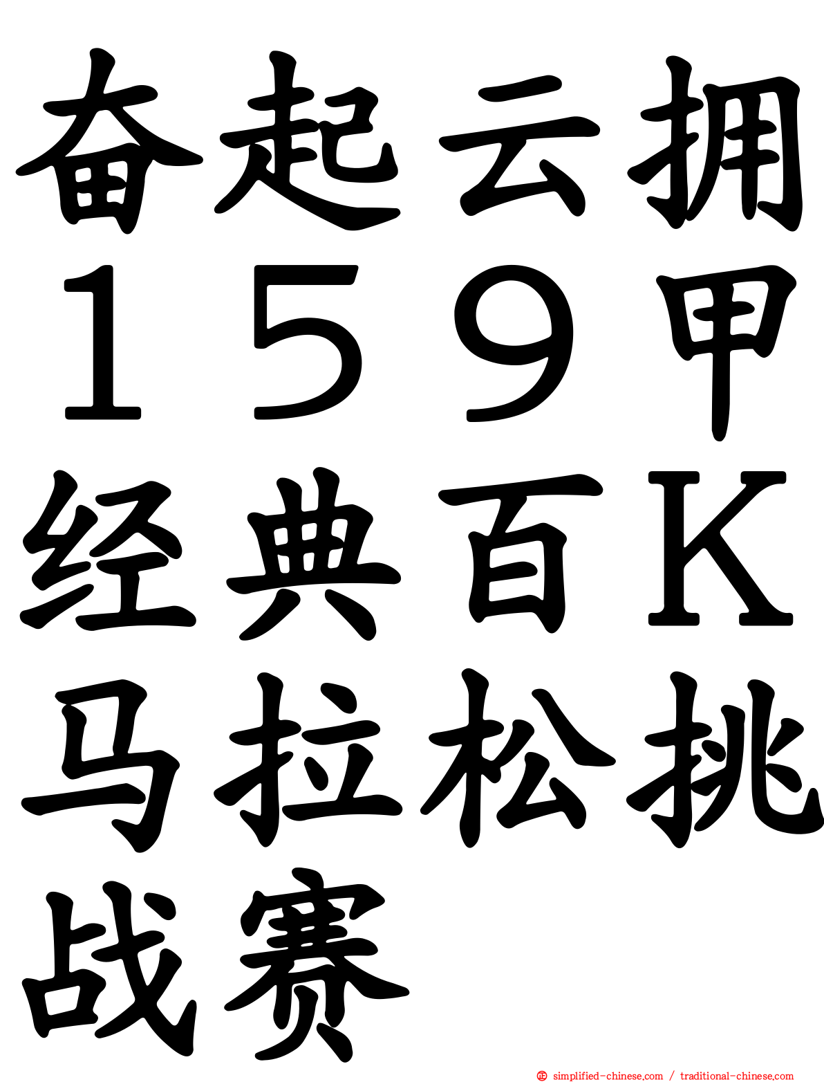 奋起云拥１５９甲经典百Ｋ马拉松挑战赛