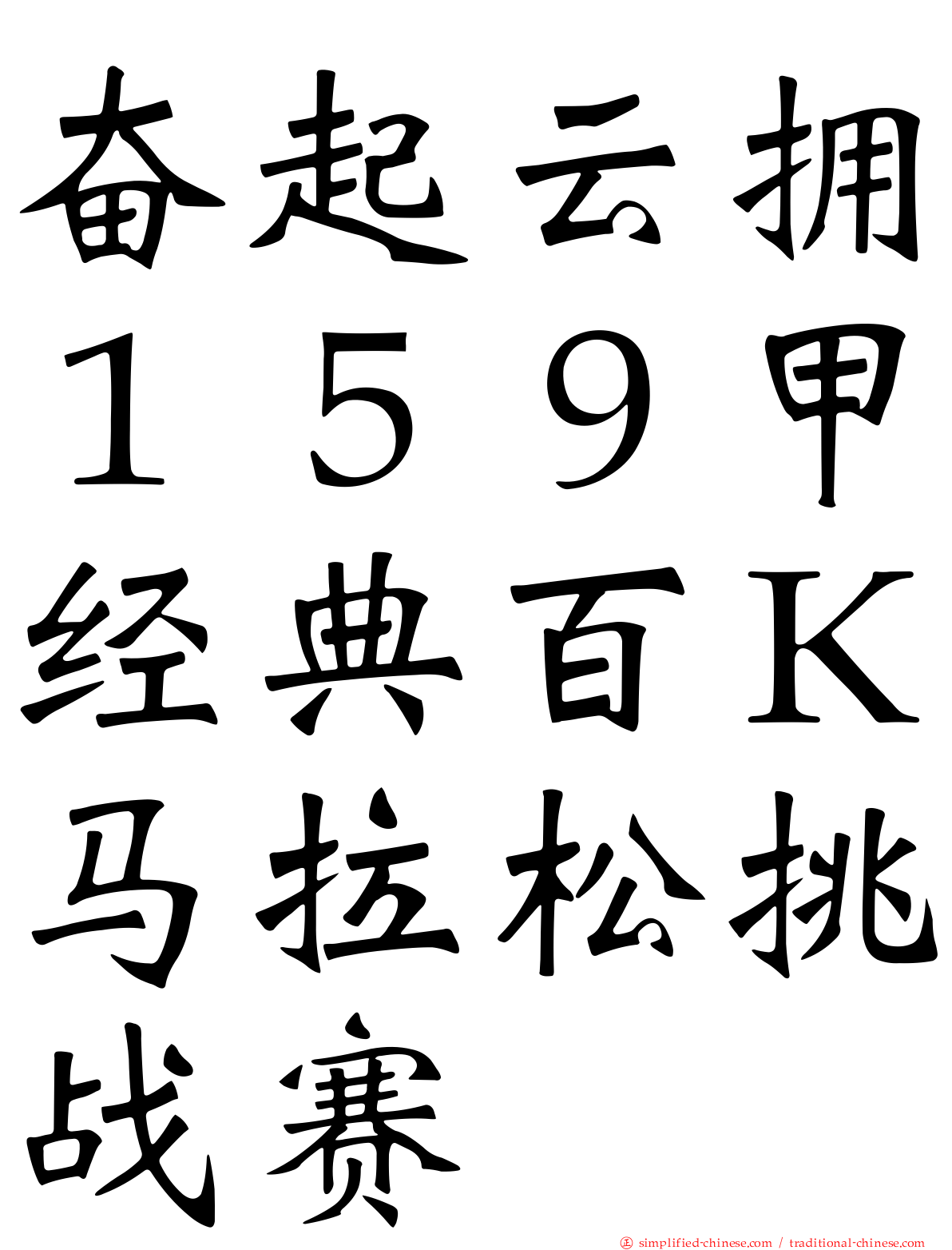 奋起云拥１５９甲经典百Ｋ马拉松挑战赛