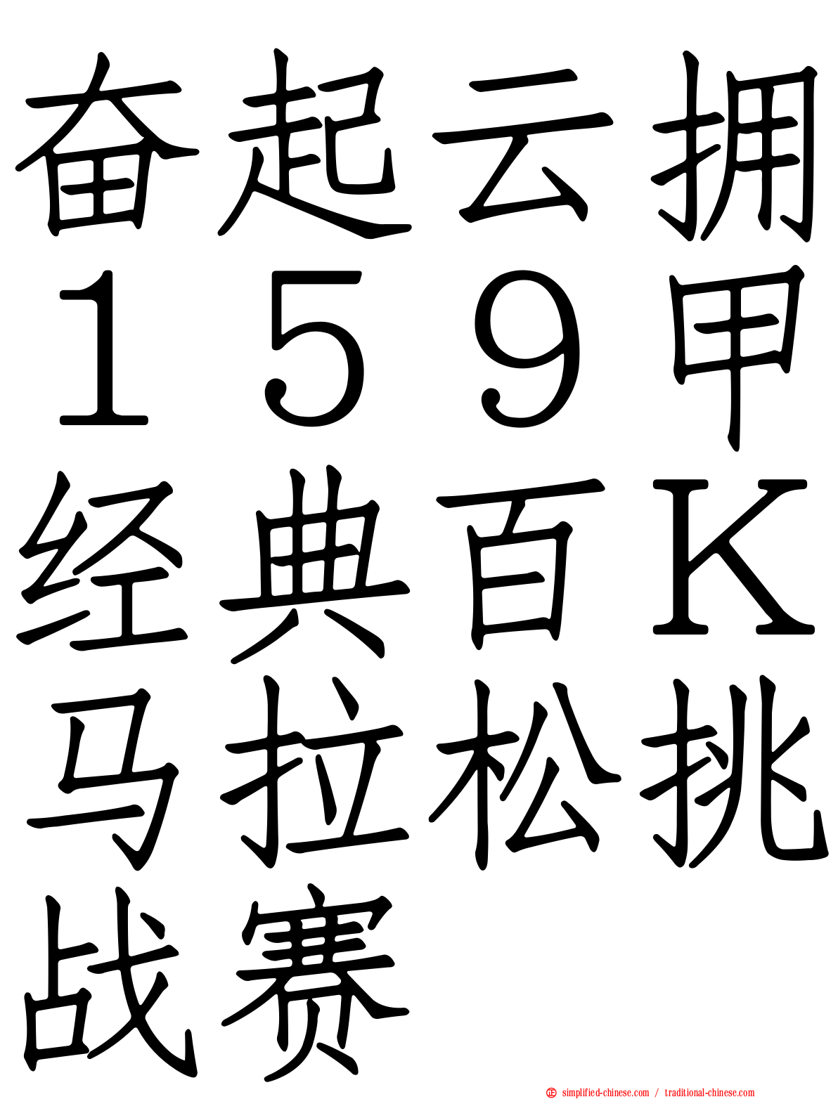 奋起云拥１５９甲经典百Ｋ马拉松挑战赛