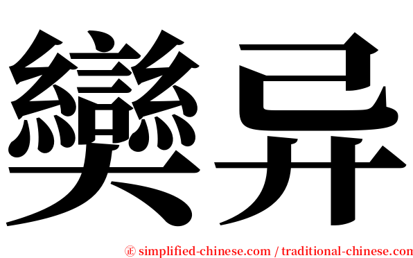 奱异 serif font