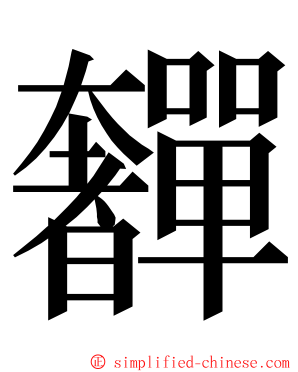 奲 ming font