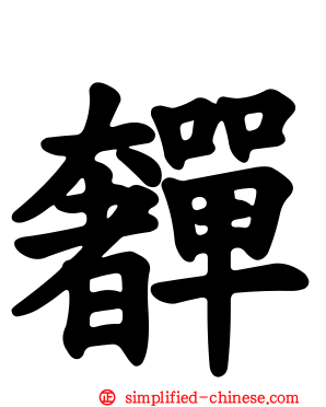 奲